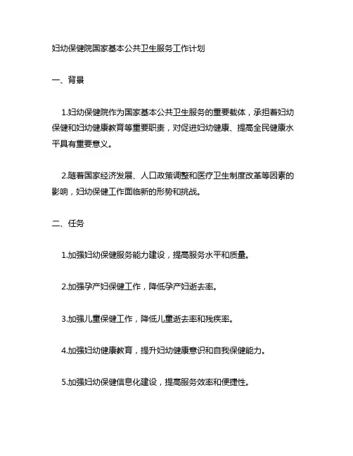妇幼保健院国家基本公共卫生服务工作计划