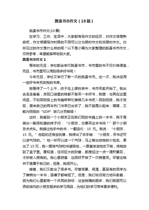 跳蚤书市作文（10篇）