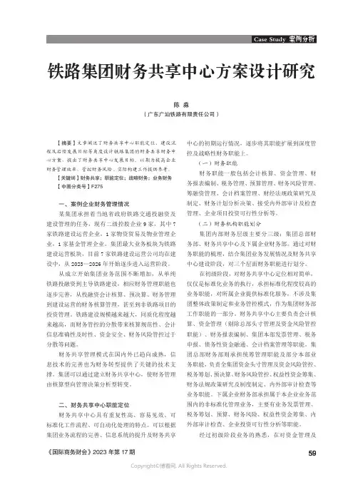 铁路集团财务共享中心方案设计研究