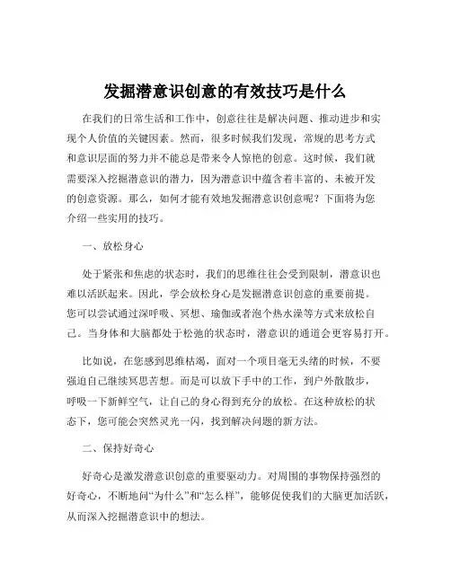 发掘潜意识创意的有效技巧是什么