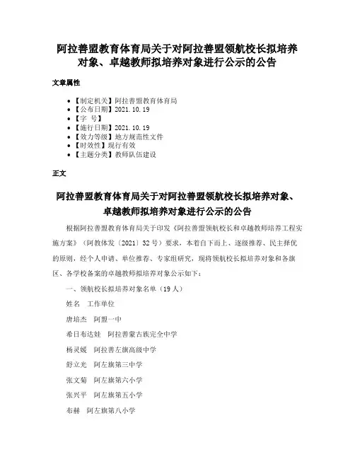 阿拉善盟教育体育局关于对阿拉善盟领航校长拟培养对象、卓越教师拟培养对象进行公示的公告
