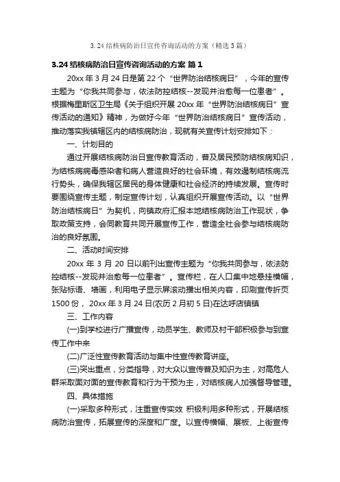3.24结核病防治日宣传咨询活动的方案（精选3篇）