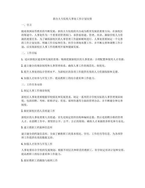 新办大专院校人事处工作计划安排