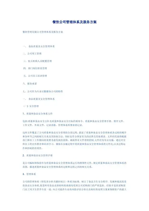 餐饮公司管理体系及服务方案