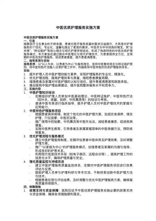 中医优质护理服务实施方案