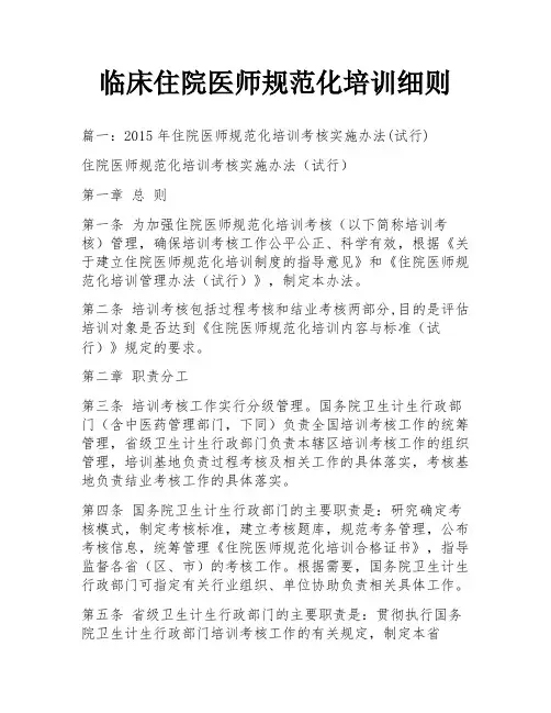 临床住院医师规范化培训细则
