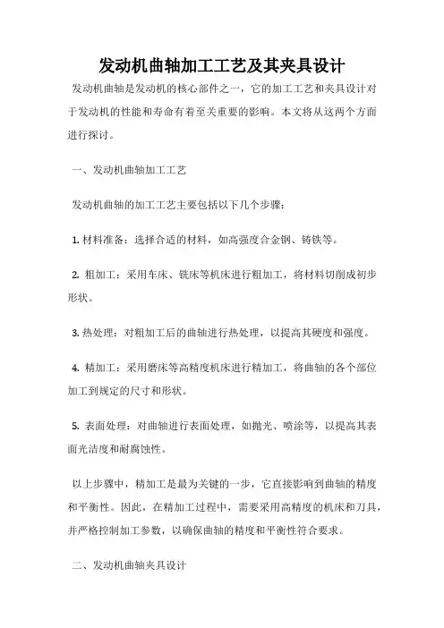发动机曲轴加工工艺及其夹具设计