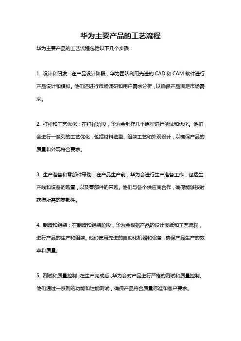 华为主要产品的工艺流程