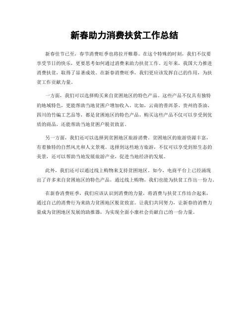 新春助力消费扶贫工作总结