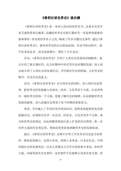 《希利尔讲世界史》读后感