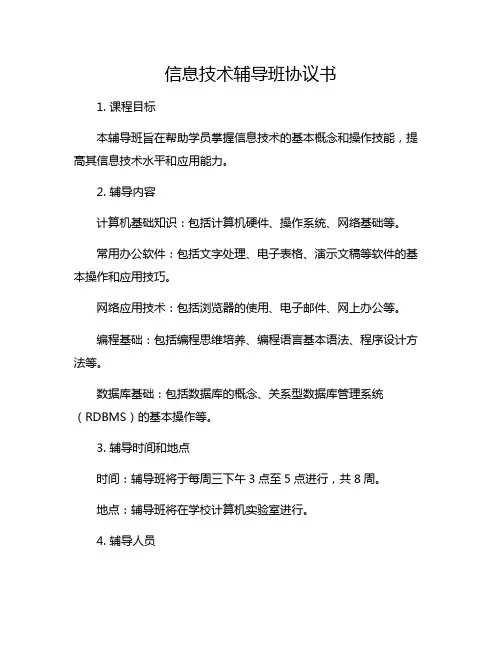 信息技术辅导班协议书