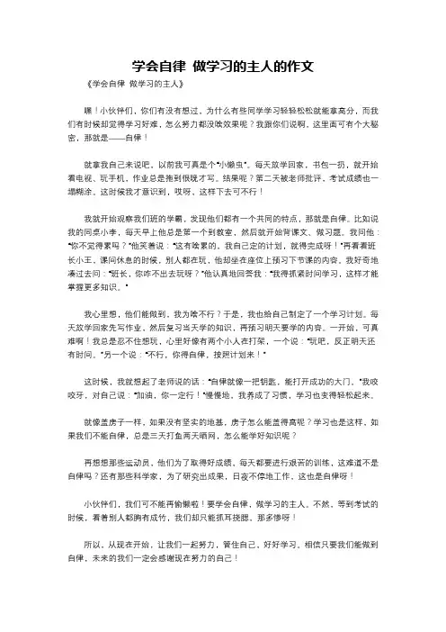学会自律 做学习的主人的作文