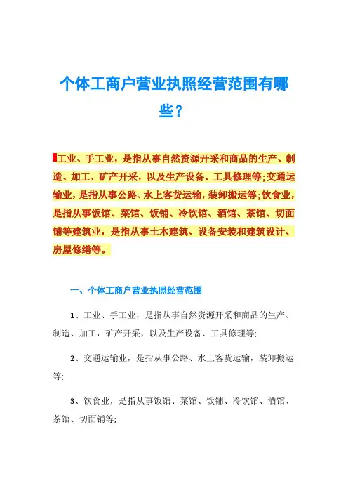 个体工商户营业执照经营范围有哪些？