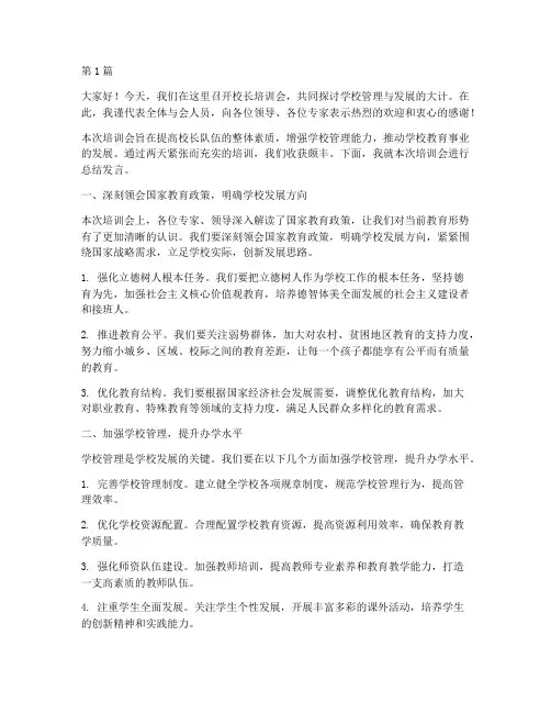 校长培训会总结发言稿(3篇)
