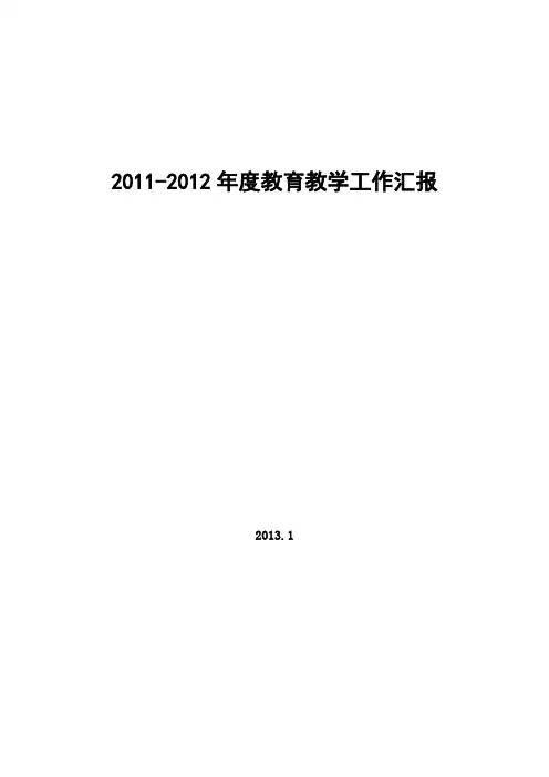 2011-2012教育教学汇报材料