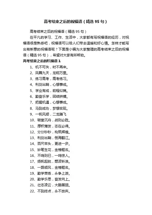 高考结束之后的祝福语（精选95句）