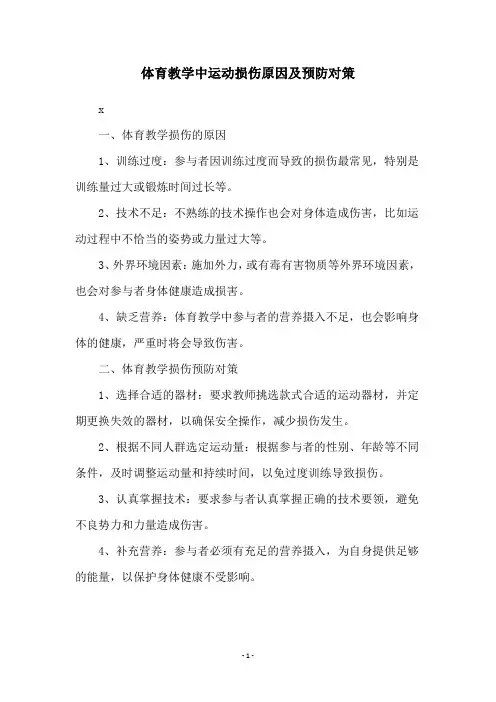 体育教学中运动损伤原因及预防对策
