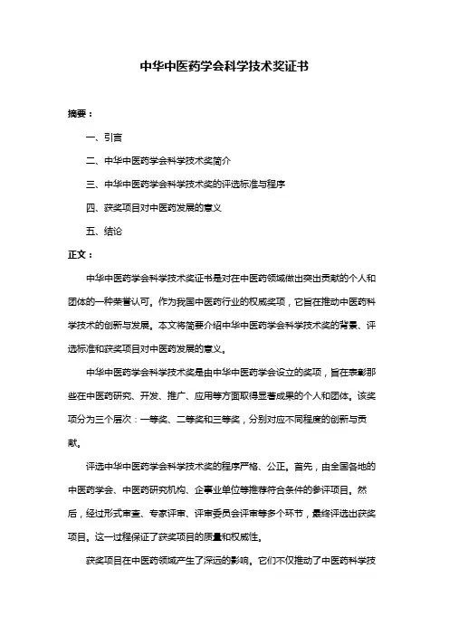 中华中医药学会科学技术奖证书