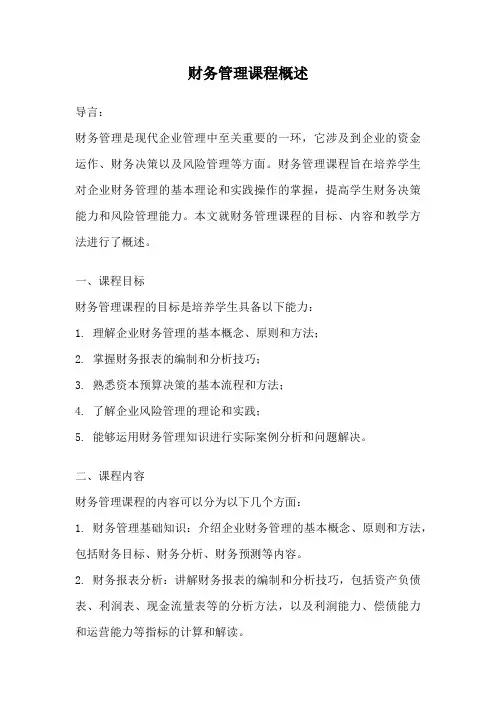 财务管理课程概述
