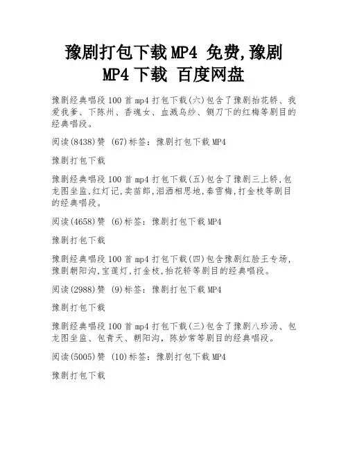 豫剧打包下载MP4 免费,豫剧MP4下载 百度网盘
