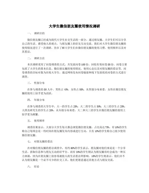 大学生微信朋友圈使用情况调研