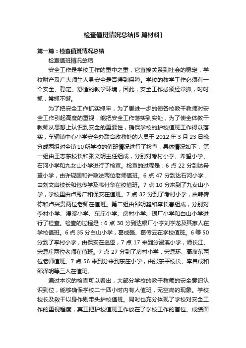 检查值班情况总结[5篇材料]