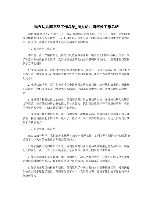 民办幼儿园年终工作总结_民办幼儿园年检工作总结