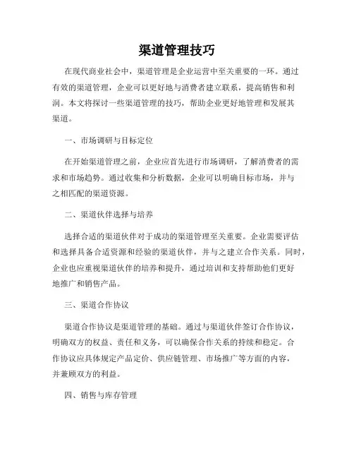 渠道管理技巧