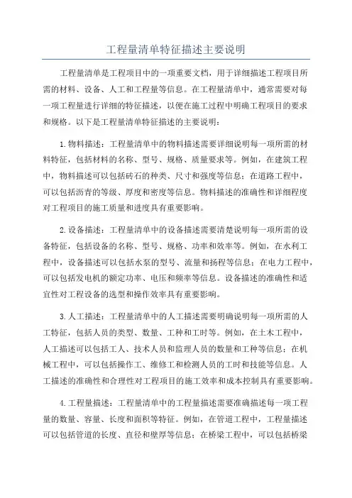 工程量清单特征描述主要说明