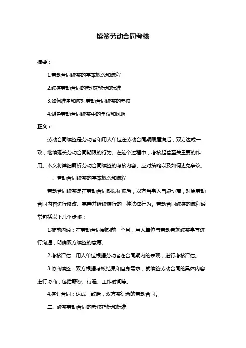 续签劳动合同考核