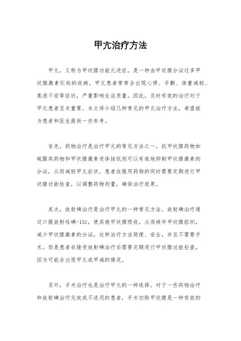 甲亢治疗方法