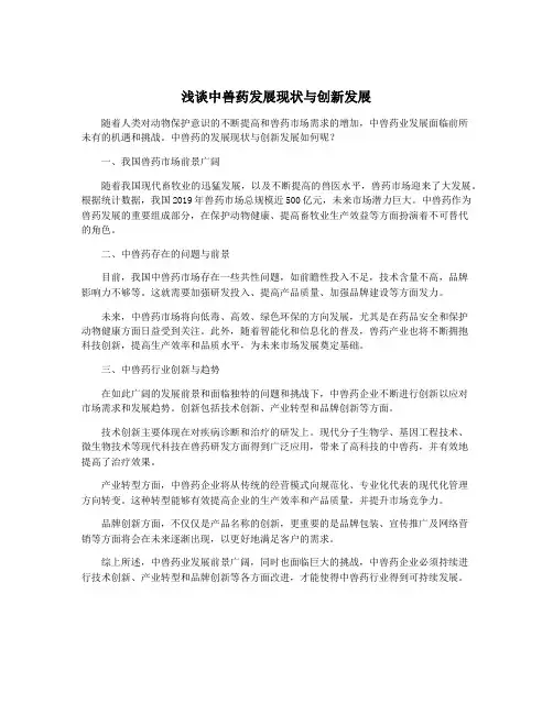 浅谈中兽药发展现状与创新发展