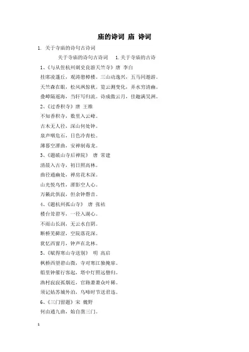 庙的诗词 庙 诗词