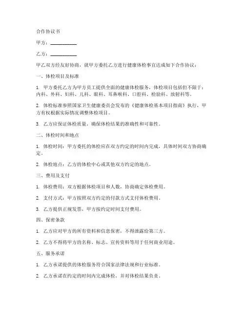 健康体检委托合作协议范本