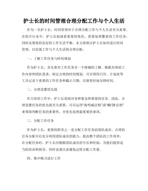 护士长的时间管理合理分配工作与个人生活