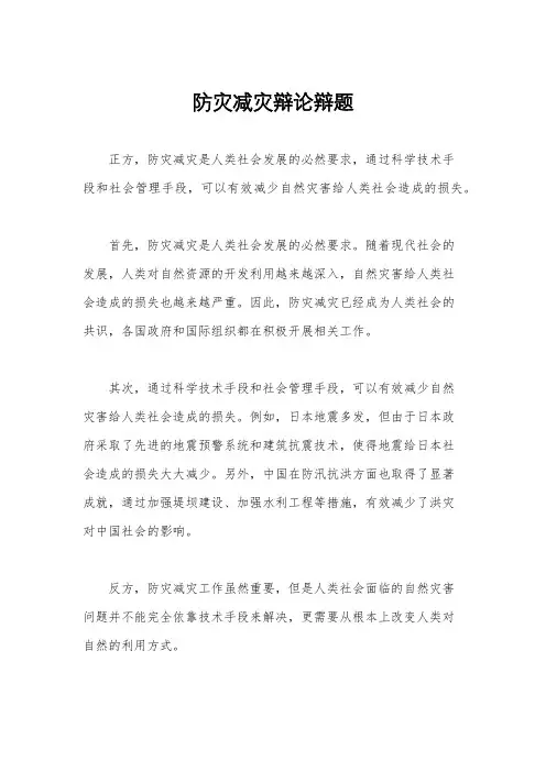 防灾减灾辩论辩题