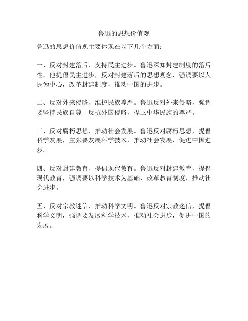 鲁迅的思想价值观