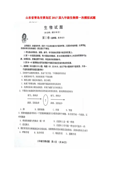 山东省青岛市黄岛区2017届九年级生物第一次模拟试题(扫描版)