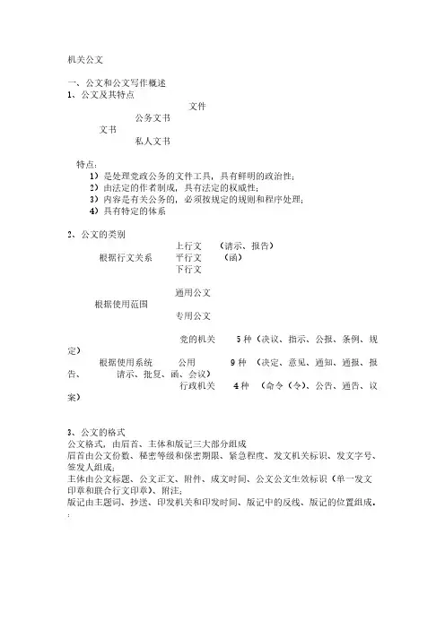 【VIP专享】公共基础知识机关公文知识笔记 Word 文档