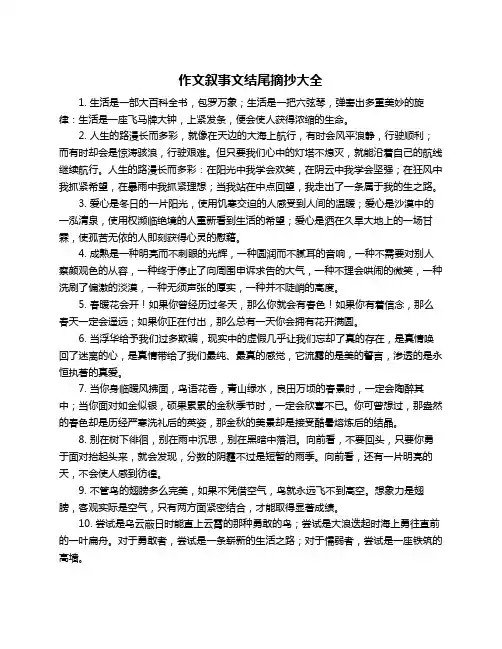 作文叙事文结尾摘抄大全