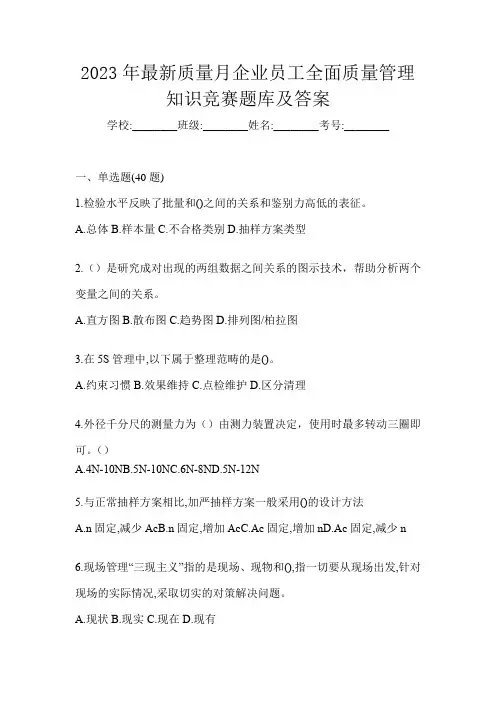 2023年最新质量月企业员工全面质量管理知识竞赛题库及答案