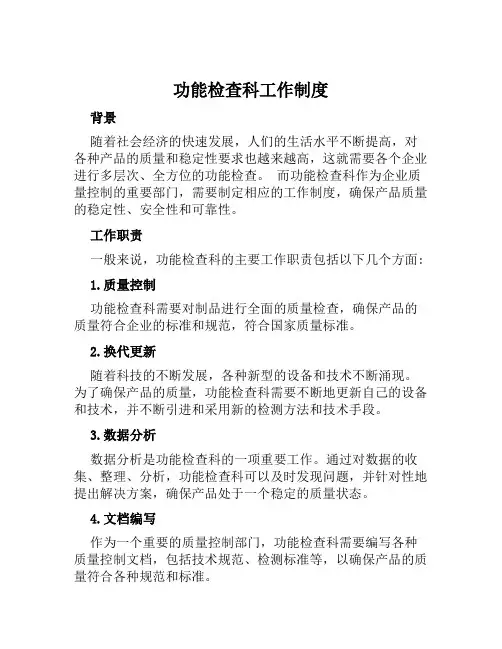 功能检查科工作制度