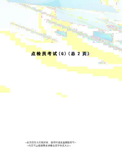 点检员考试