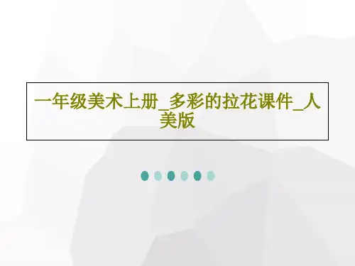 一年级美术上册_多彩的拉花课件_人美版18页PPT