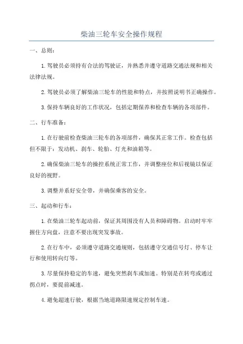柴油三轮车安全操作规程