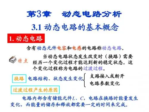 第三章 动态电路分析