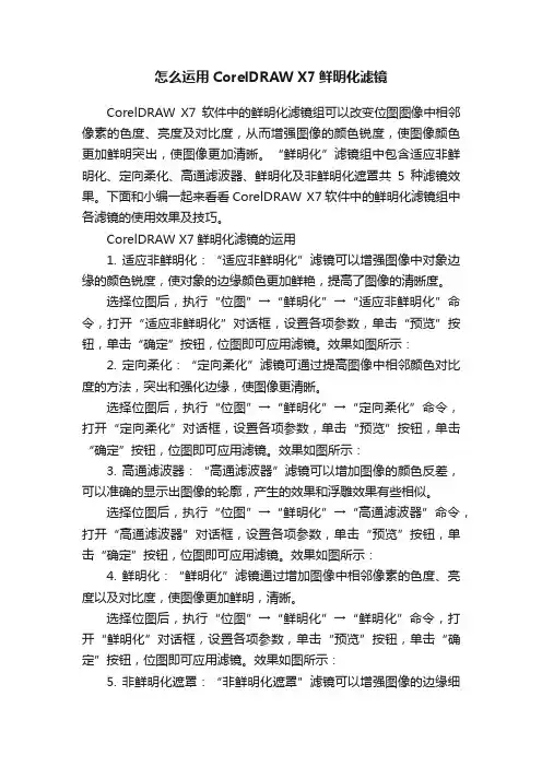 怎么运用CorelDRAWX7鲜明化滤镜