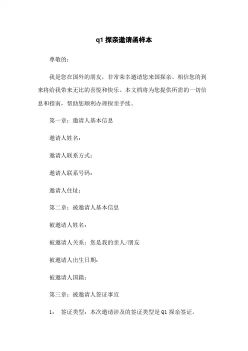 q1探亲邀请函样本