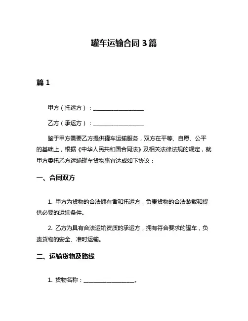 罐车运输合同3篇