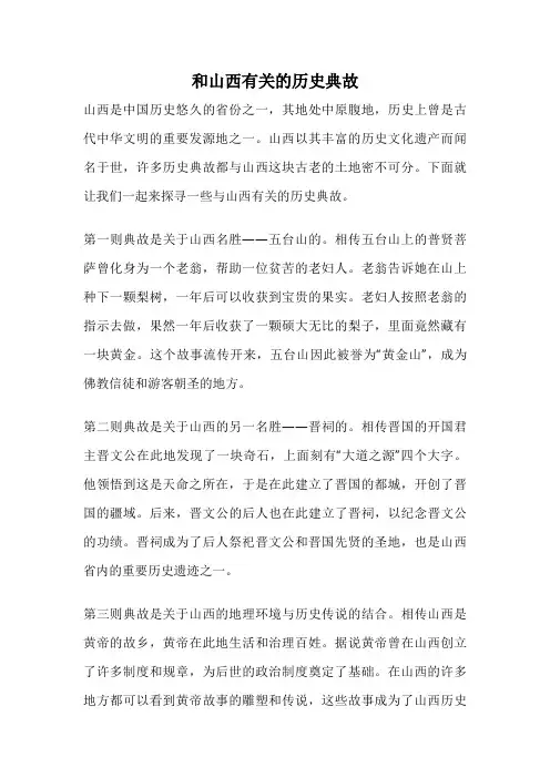 和山西有关的历史典故